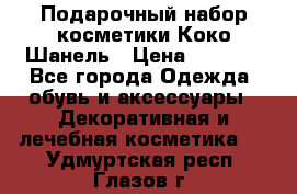 Подарочный набор косметики Коко Шанель › Цена ­ 2 990 - Все города Одежда, обувь и аксессуары » Декоративная и лечебная косметика   . Удмуртская респ.,Глазов г.